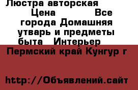 Люстра авторская Loft-Bar › Цена ­ 8 500 - Все города Домашняя утварь и предметы быта » Интерьер   . Пермский край,Кунгур г.